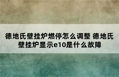 德地氏壁挂炉燃停怎么调整 德地氏壁挂炉显示e10是什么故障